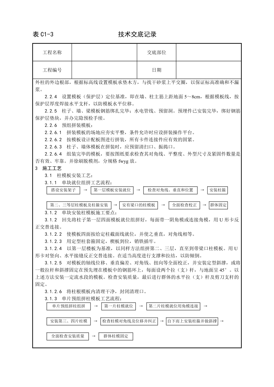 技术交底及其安全资料库技术交底增加建筑工程 组合钢框木竹胶合板模板的安装与拆除工艺.docx_第2页