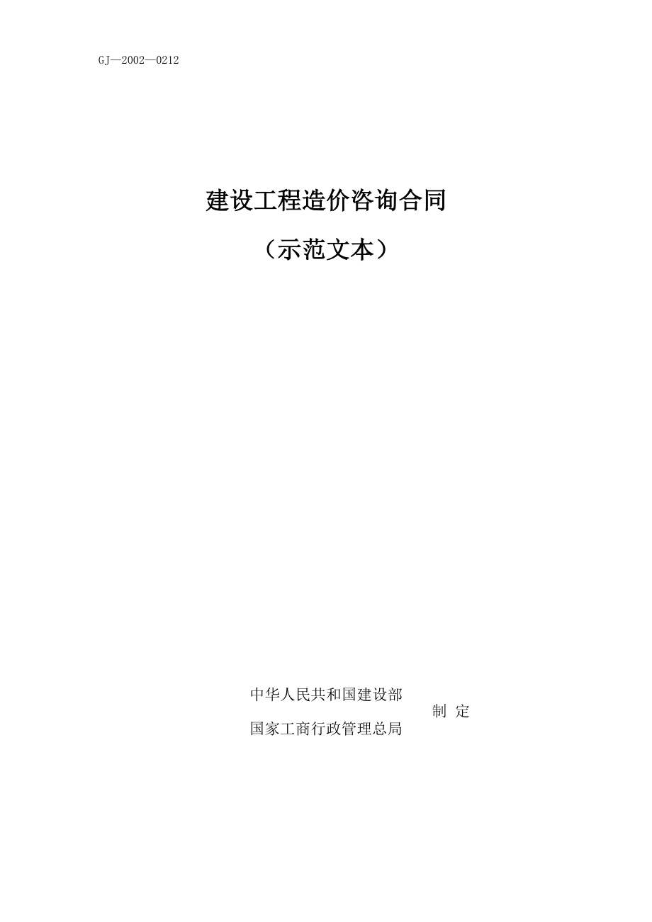 建设工程造价咨询合同（示范文本）工程建设合同模板.docx_第1页