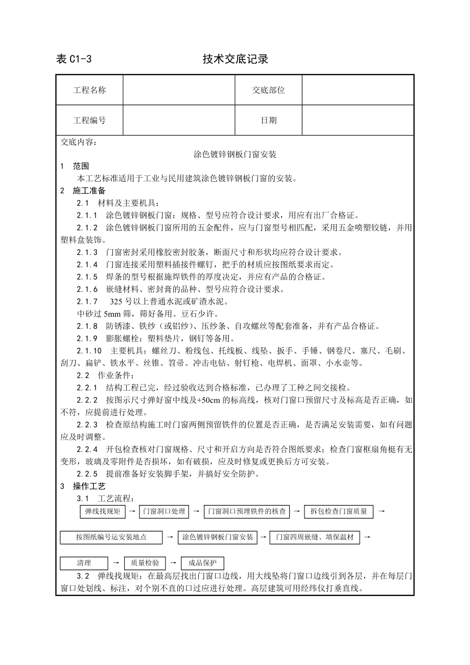 涂色镀锌钢板门窗安装工艺技术交底及施工.docx_第1页