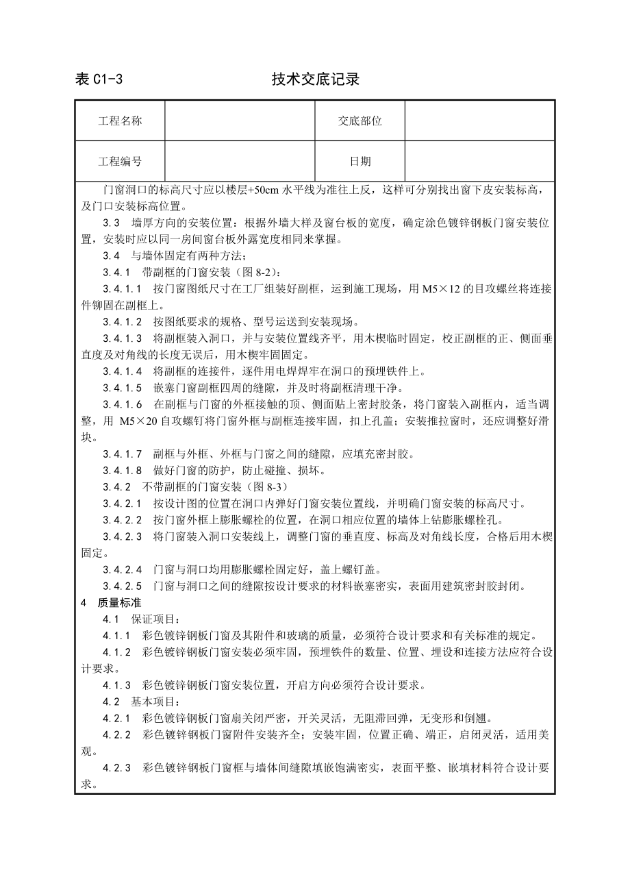 涂色镀锌钢板门窗安装工艺技术交底及施工.docx_第2页