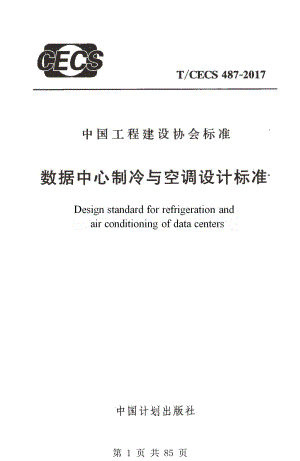 （G02-1建筑设计）TCECS487-2017-数据中心制冷与空调设计标准.pdf