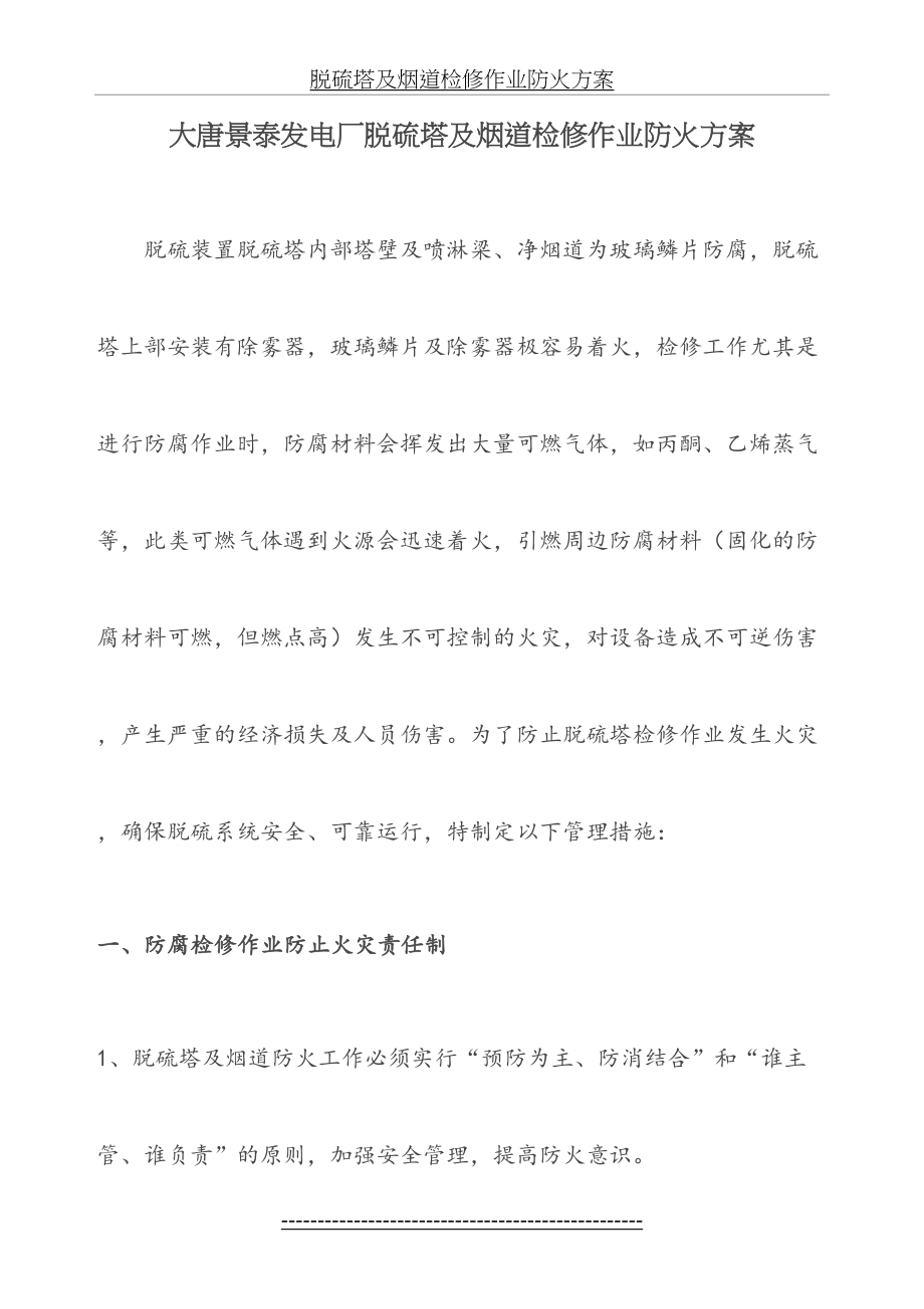 脱硫塔及烟道检修作业防火方案.doc_第2页