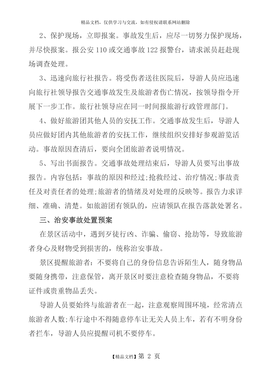 景区安全应急预案.doc_第2页