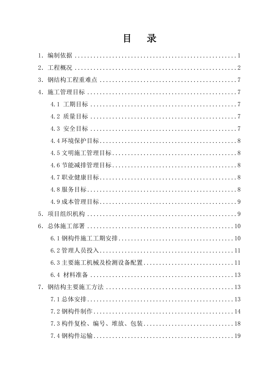 钢结构专项施工方案(终).doc_第1页