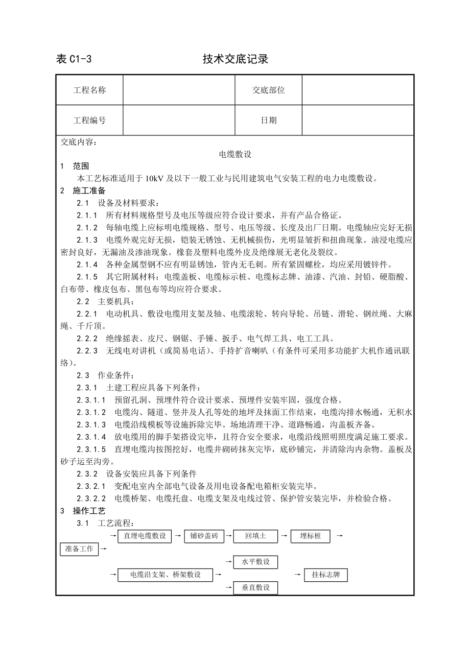 电缆敷设工艺技术交底及施工.docx_第1页