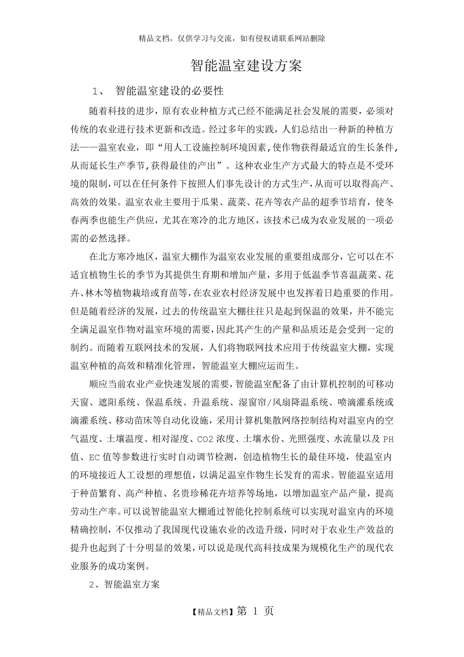 智能温室建设方案.doc_第1页