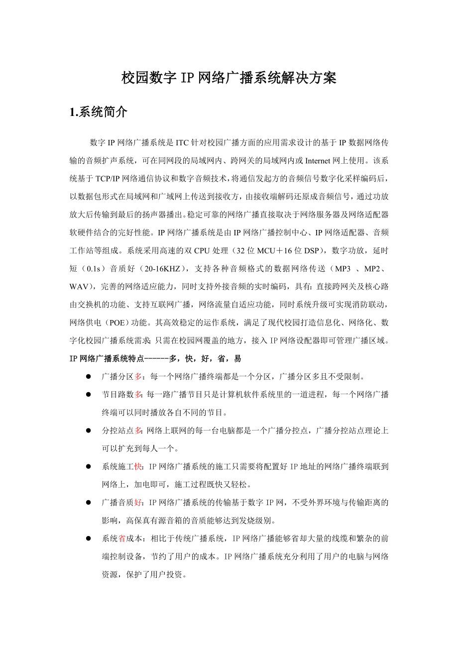 校园数字IP网络广播系统解决方案.doc_第1页