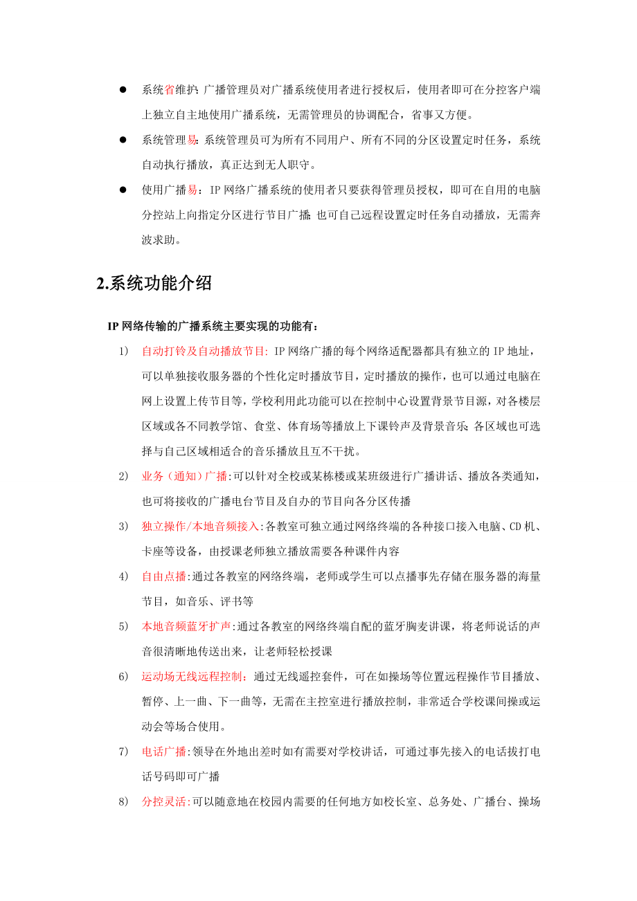 校园数字IP网络广播系统解决方案.doc_第2页