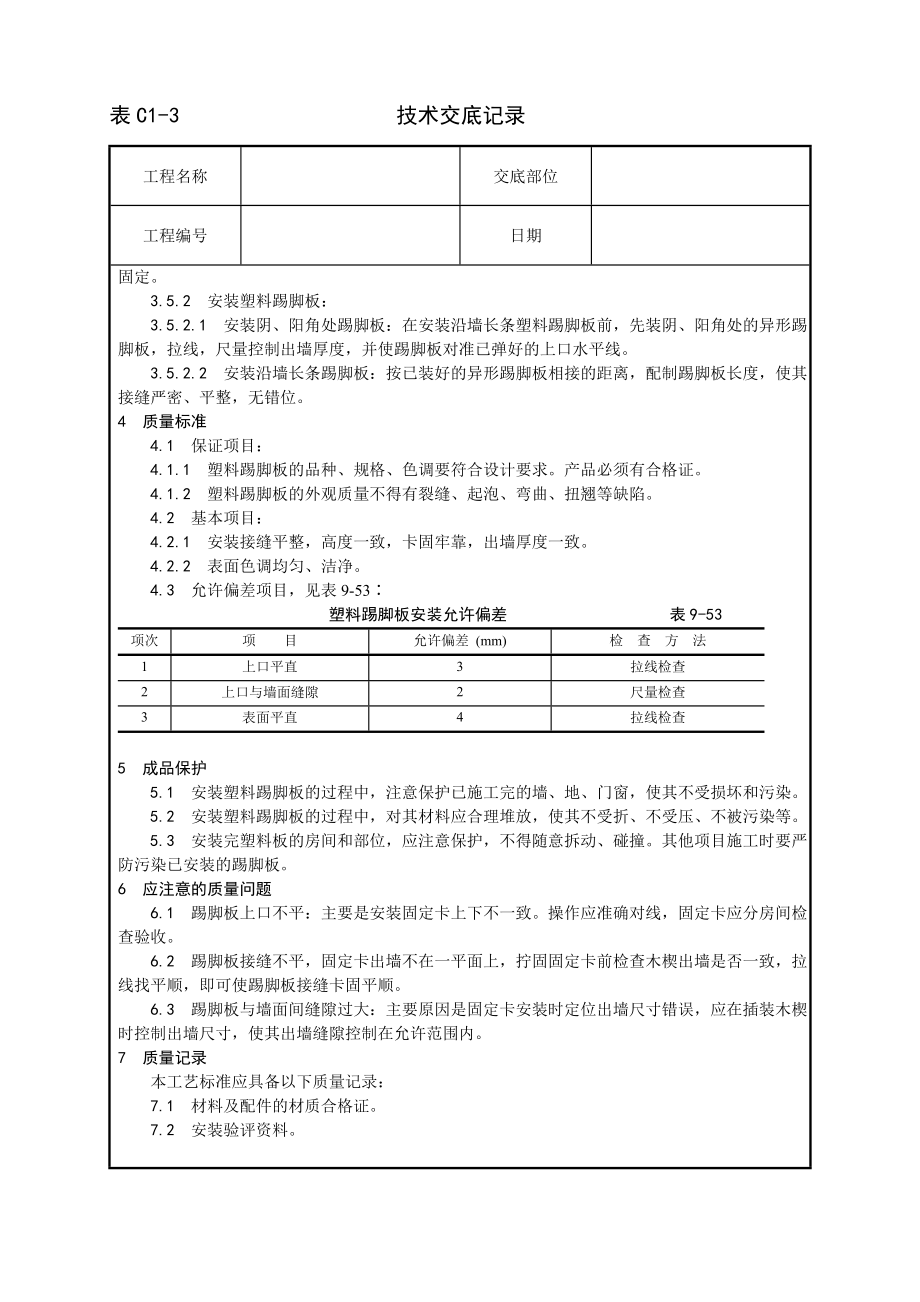 塑料踢脚板安装工艺技术交底及施工.docx_第2页