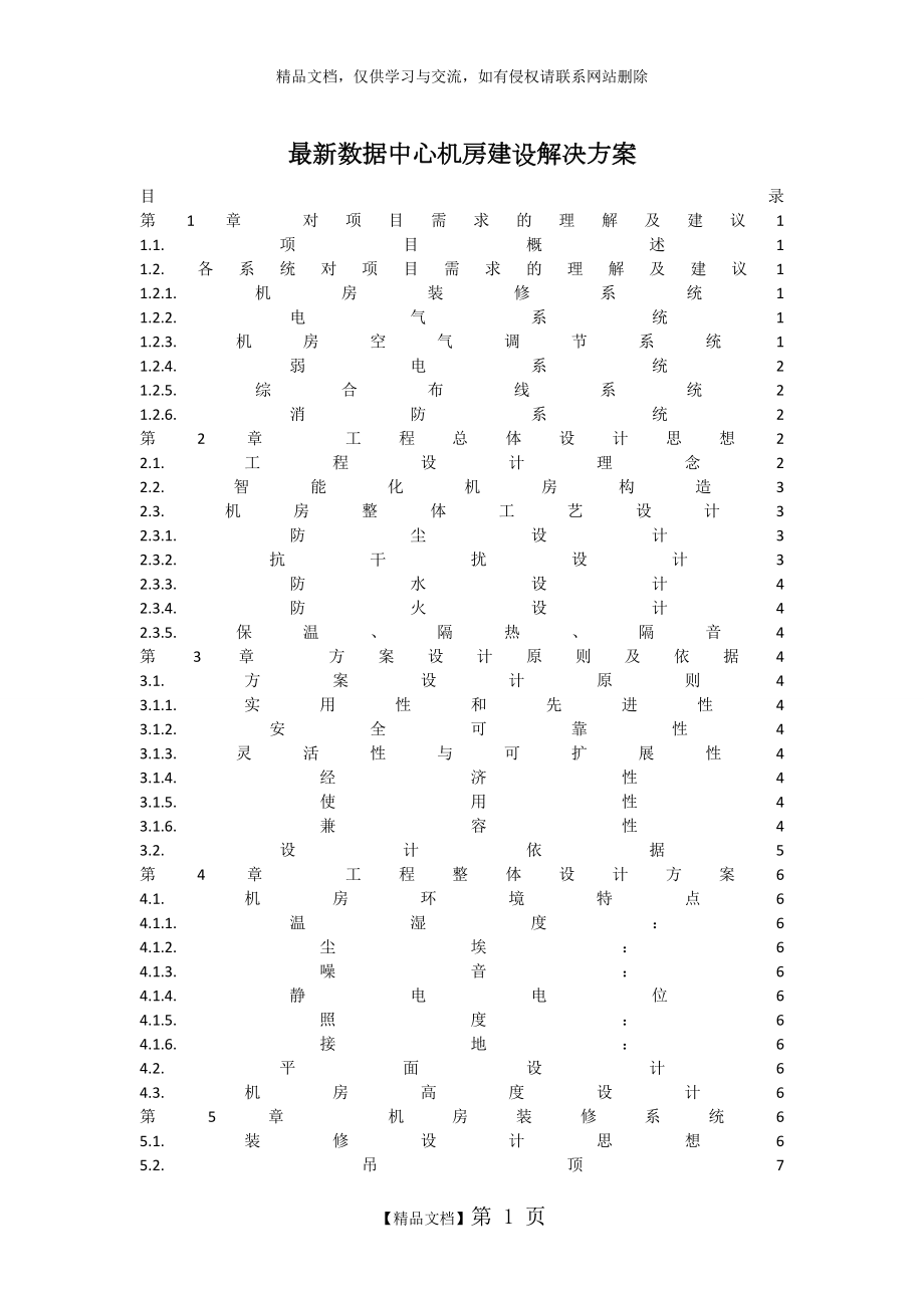 最新数据中心机房建设解决方案.doc_第1页