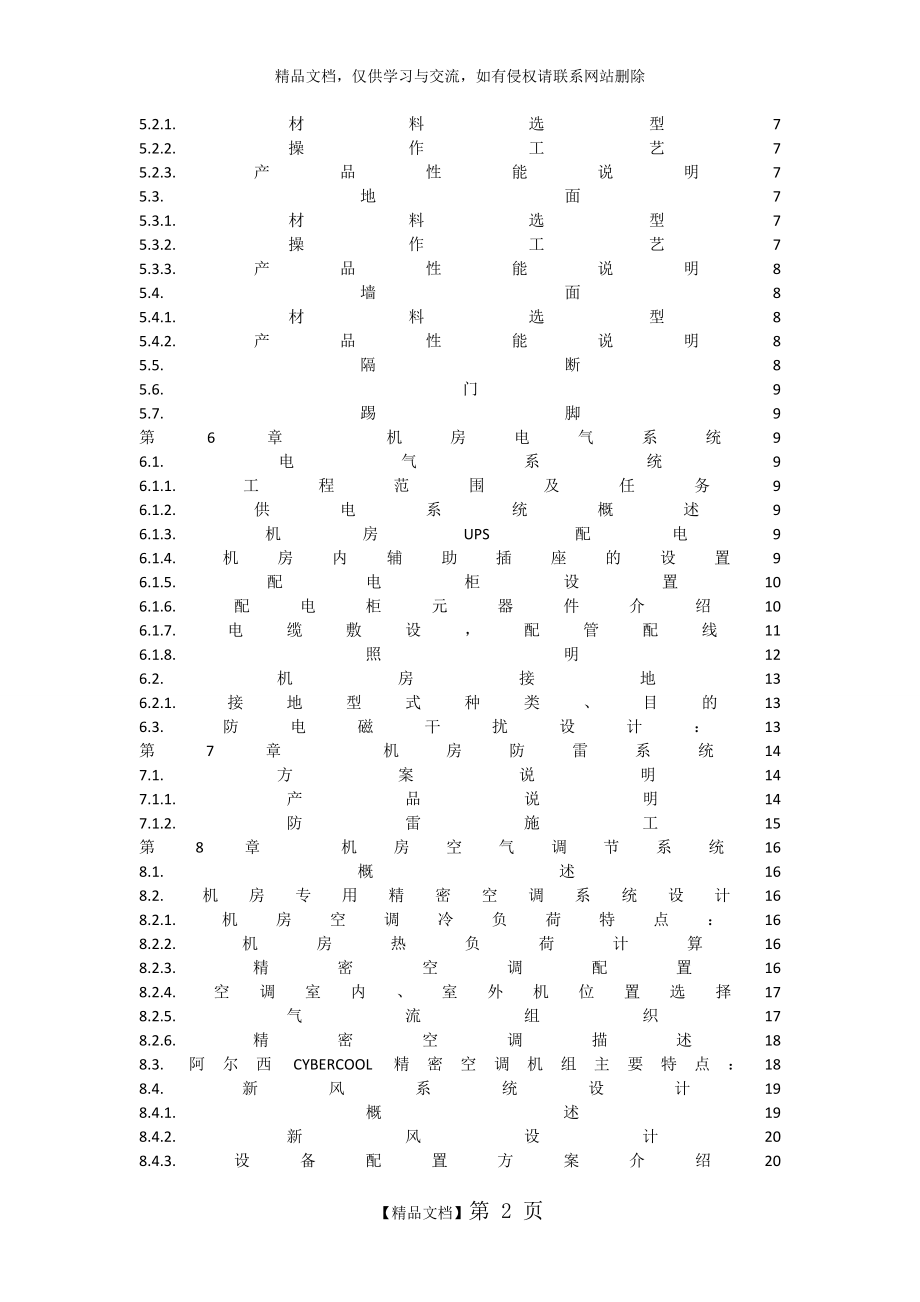 最新数据中心机房建设解决方案.doc_第2页