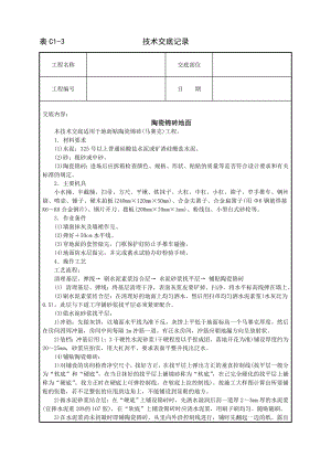 陶瓷锦砖地面技术交底及施工.docx