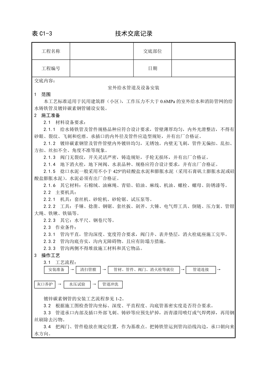 室外给水管道及设备安装工艺技术交底及施工.docx_第1页