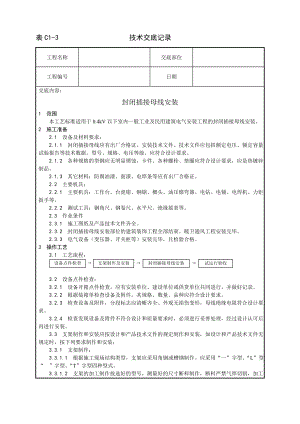 封闭插接母线安装工艺技术交底及施工.docx