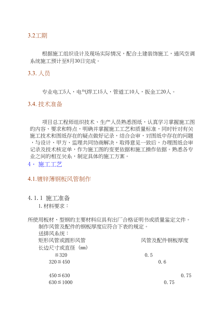 高层建筑空调安装施工组织设计工程建设.docx_第2页