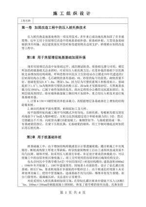 加固改造工程中的压入桩托换技术技术交底及施工.docx