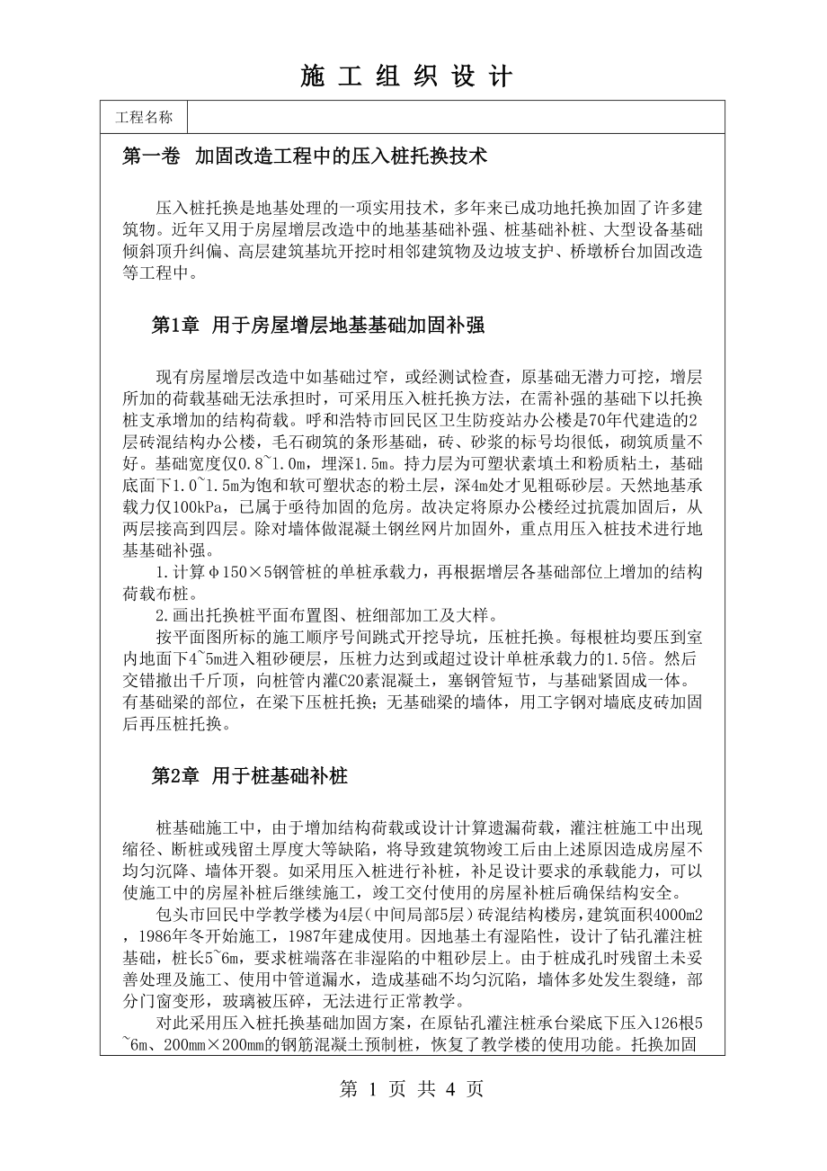 加固改造工程中的压入桩托换技术技术交底及施工.docx_第1页