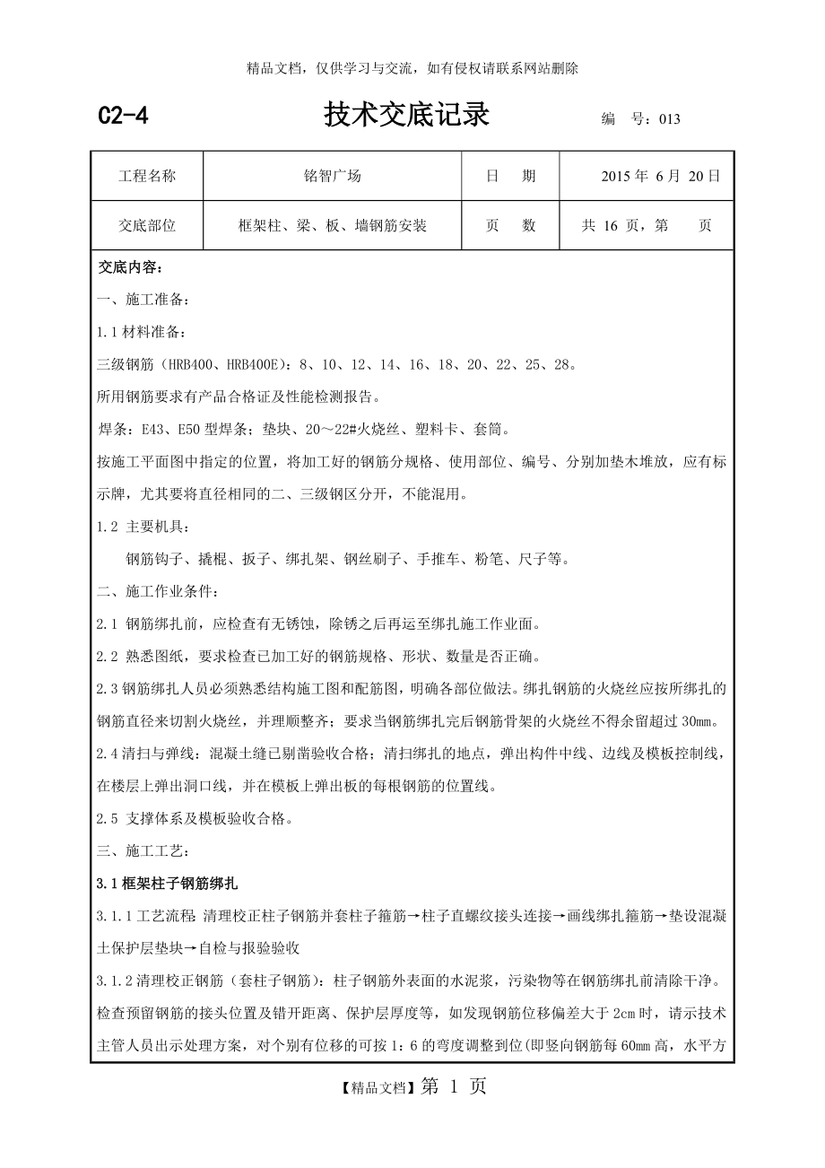 柱墙梁板钢筋绑扎技术交底.doc_第1页