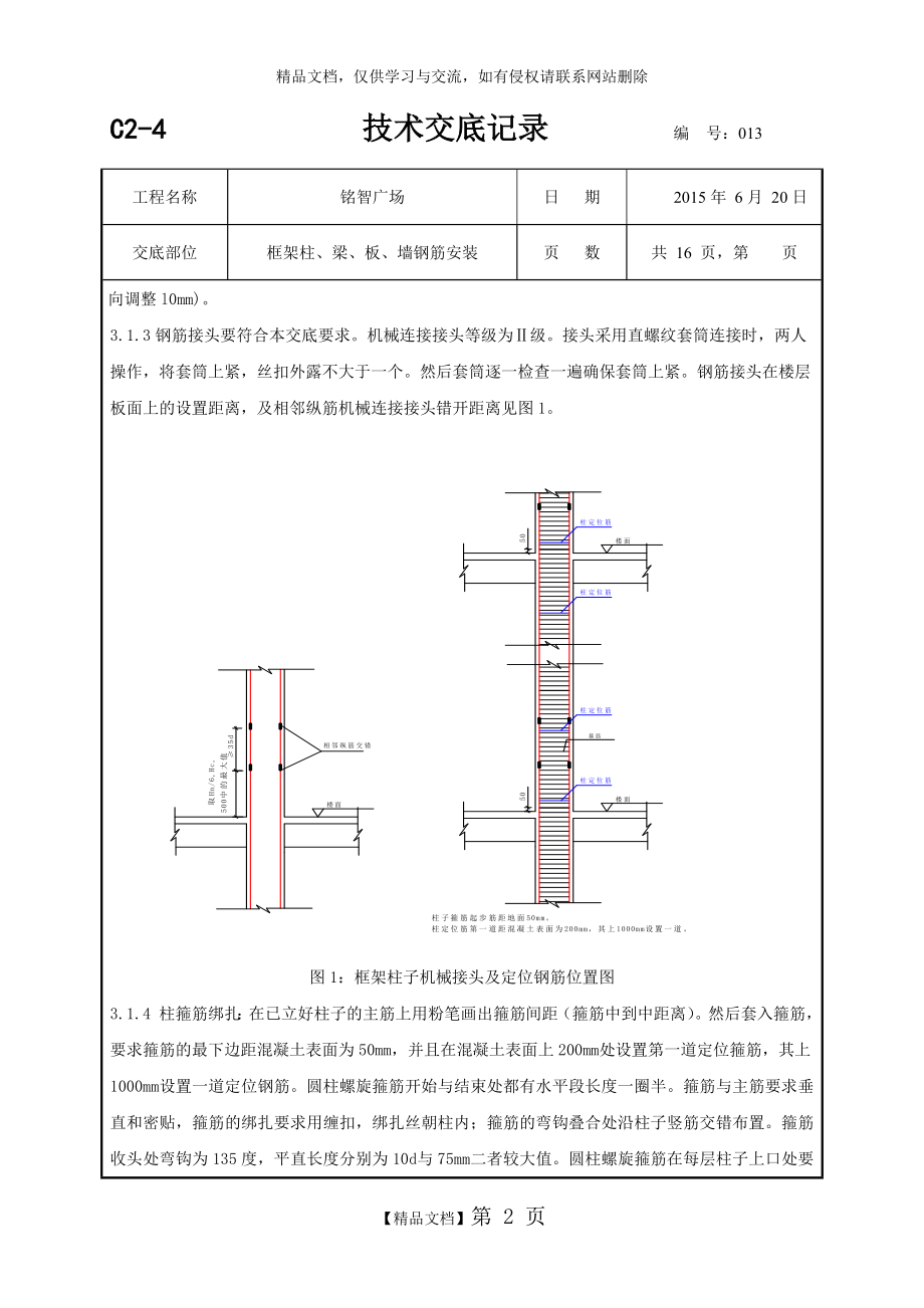 柱墙梁板钢筋绑扎技术交底.doc_第2页