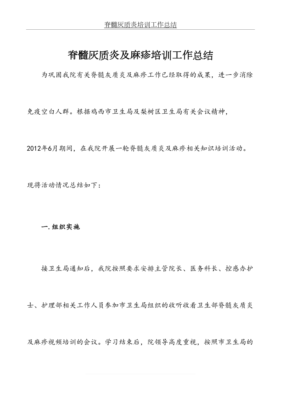 脊髓灰质炎培训工作总结(1).doc_第2页