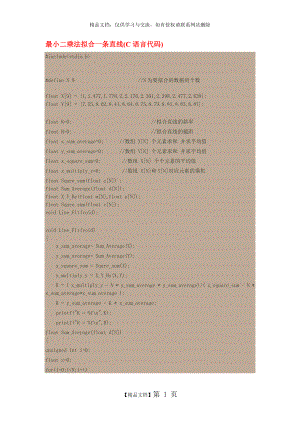 最小二乘法拟合一条直线(C语言代码).doc