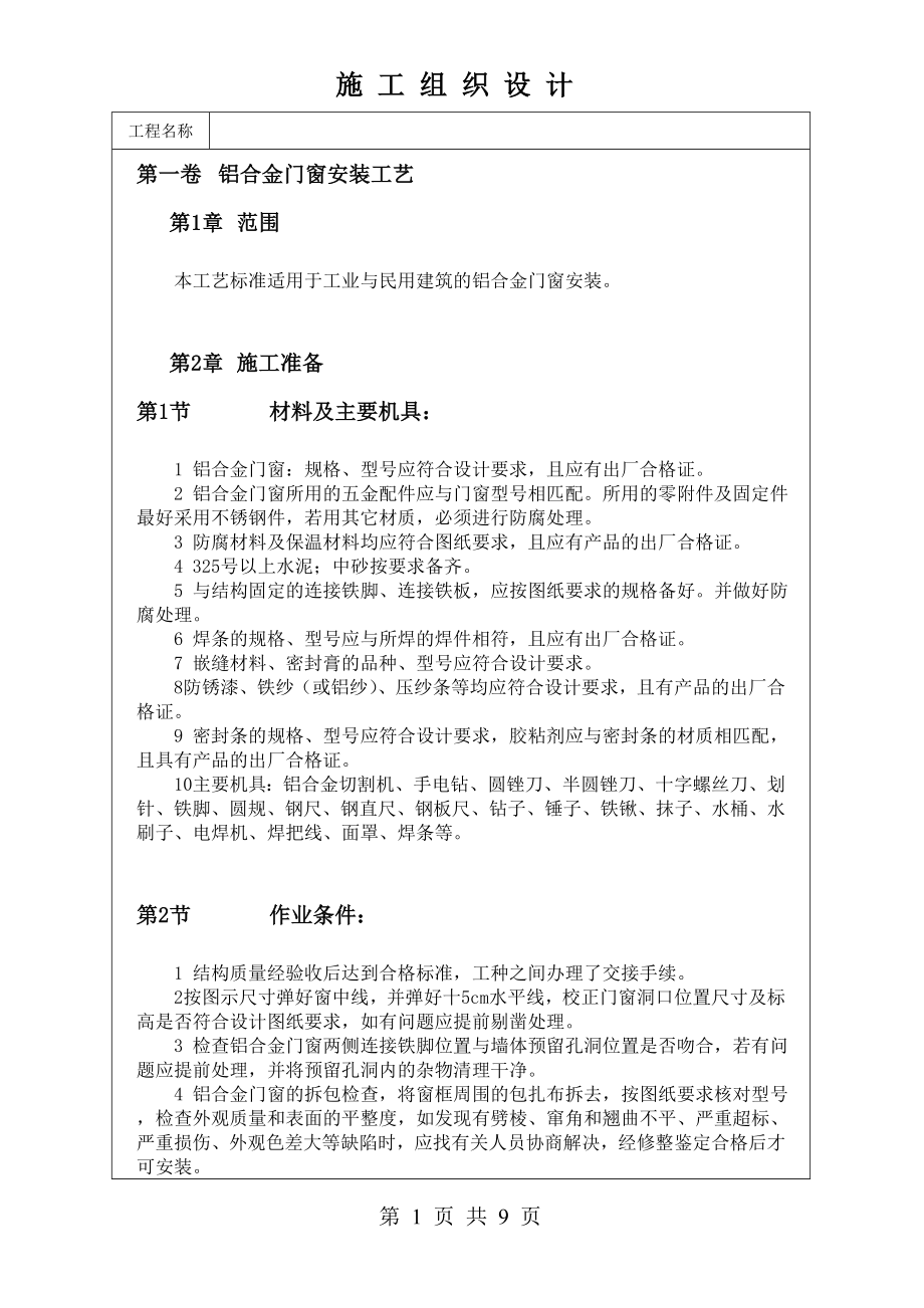 铝合金门窗安装工艺技术交底及施工.docx_第1页