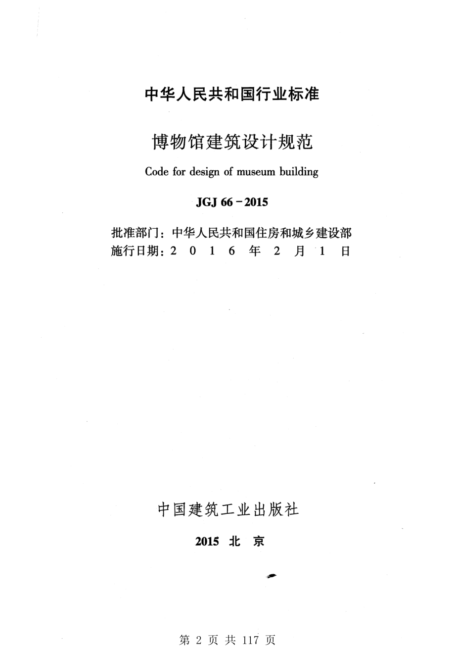 （G02-1建筑设计）JGJ66-2015-博物馆建筑设计规范.pdf_第2页