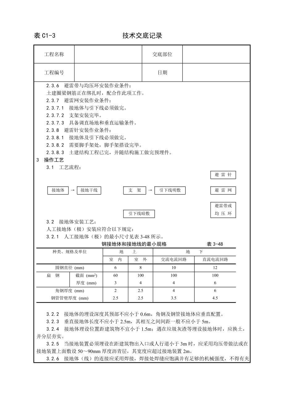 防雷及接地安装工艺技术交底及施工.docx_第2页