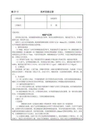 钢筋气压焊技术交底及施工.docx