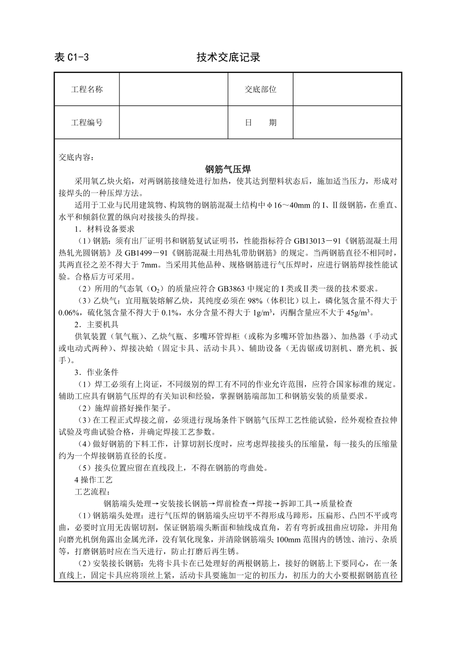 钢筋气压焊技术交底及施工.docx_第1页