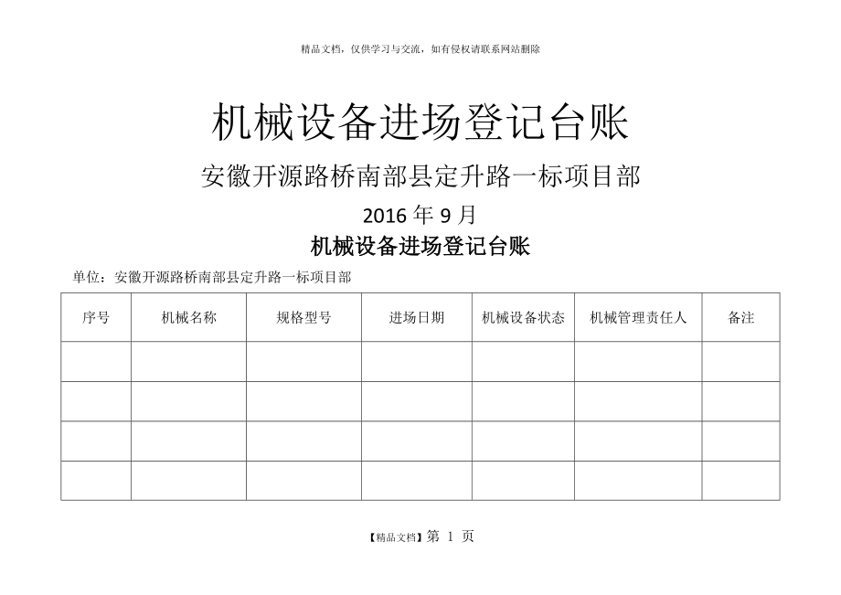 机械设备进场登记表.doc_第1页