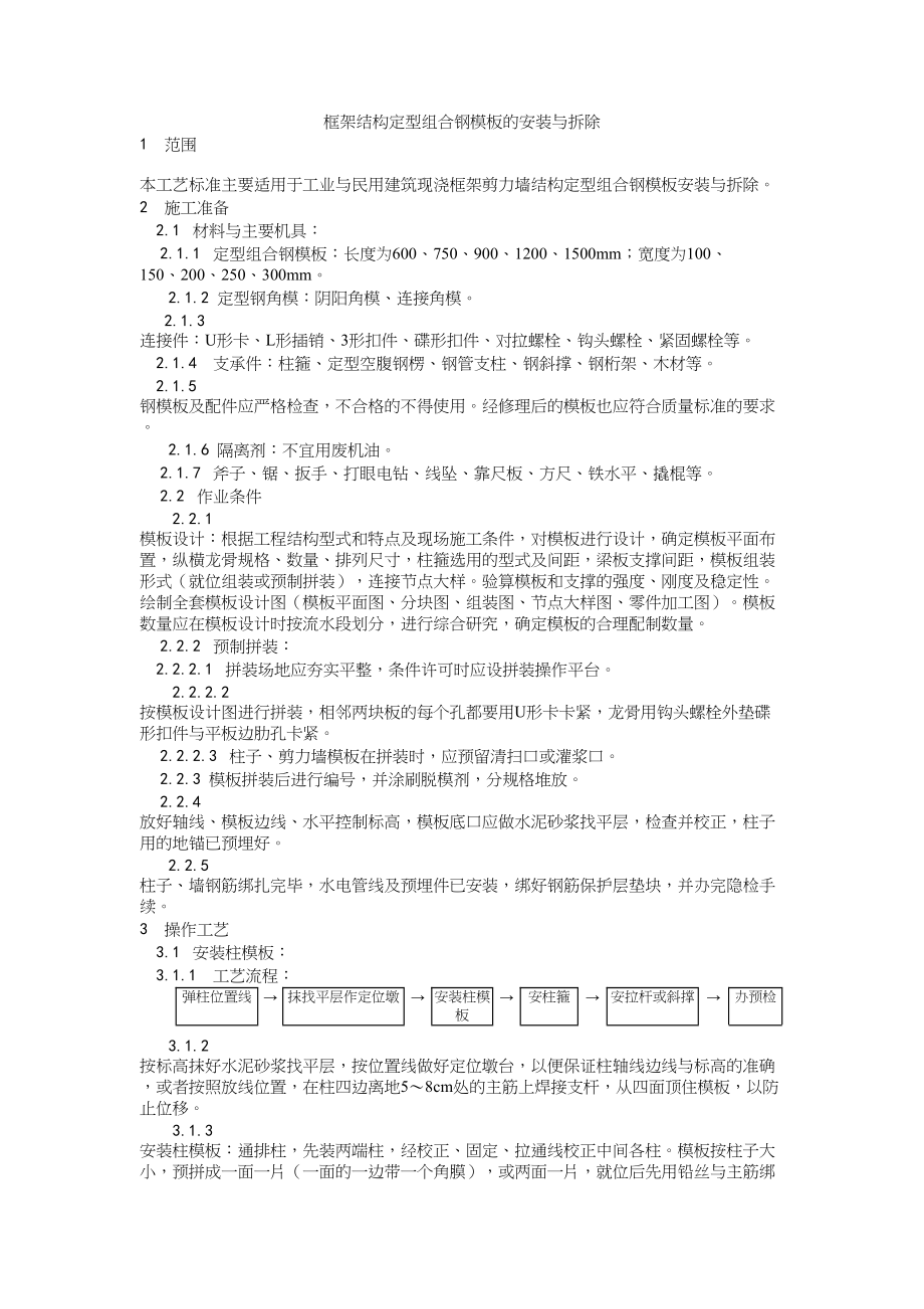 002框架结构定型组合钢模板的安装与拆除工艺建筑工程施工组织设计.docx_第1页