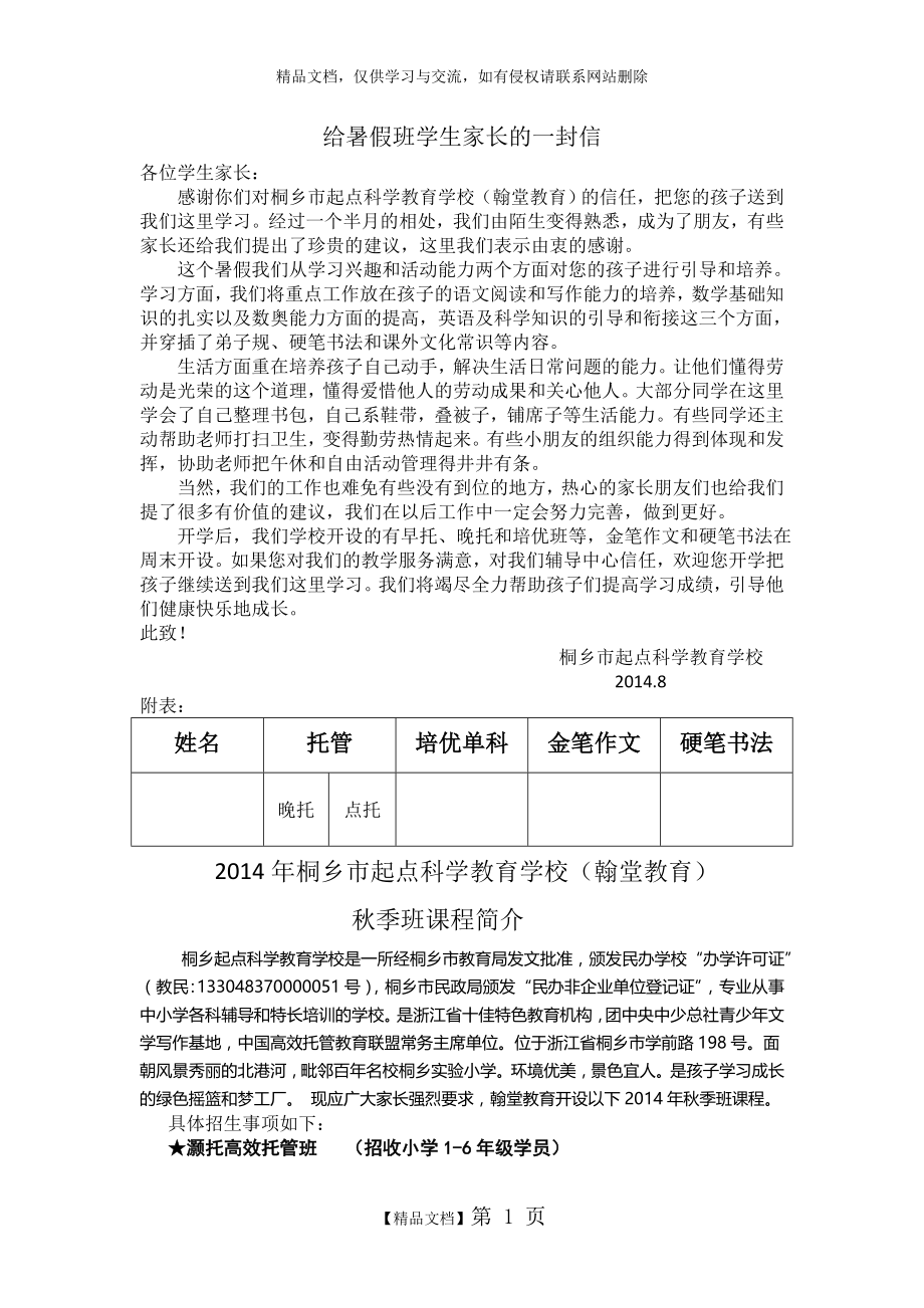 暑假班结束给学生家长的一封信.doc_第1页