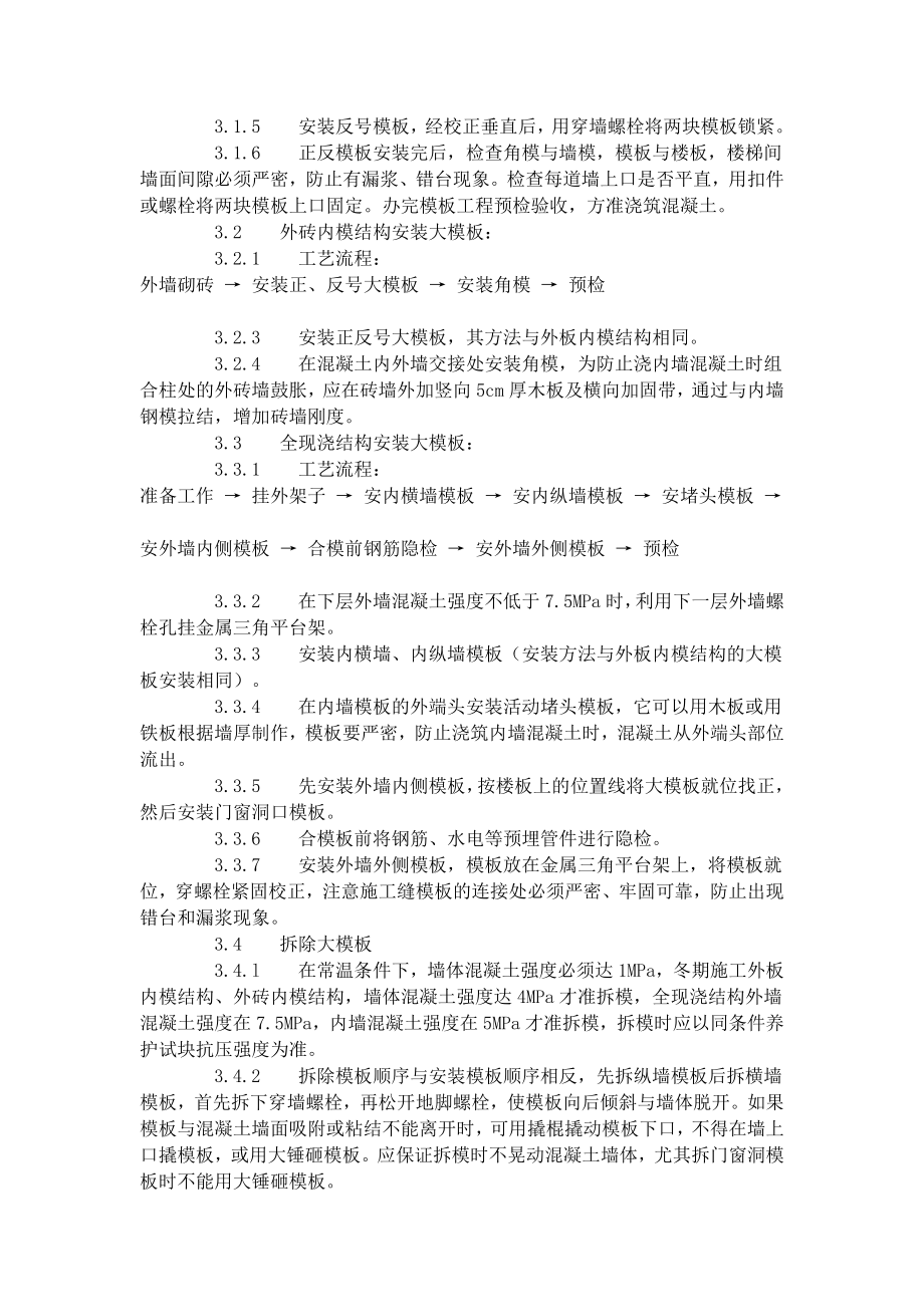 现浇剪力墙结构大模板安装与拆除工艺标准（404-1996）.docx_第2页