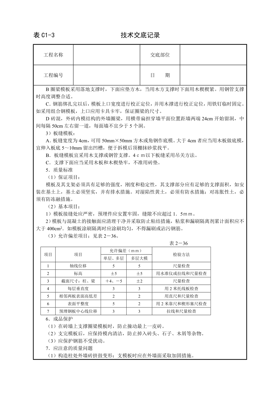 砖混结构模板技术交底及施工.docx_第2页