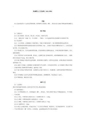 机械挖土工艺标准（102-1996）建筑工程施工组织设计.docx