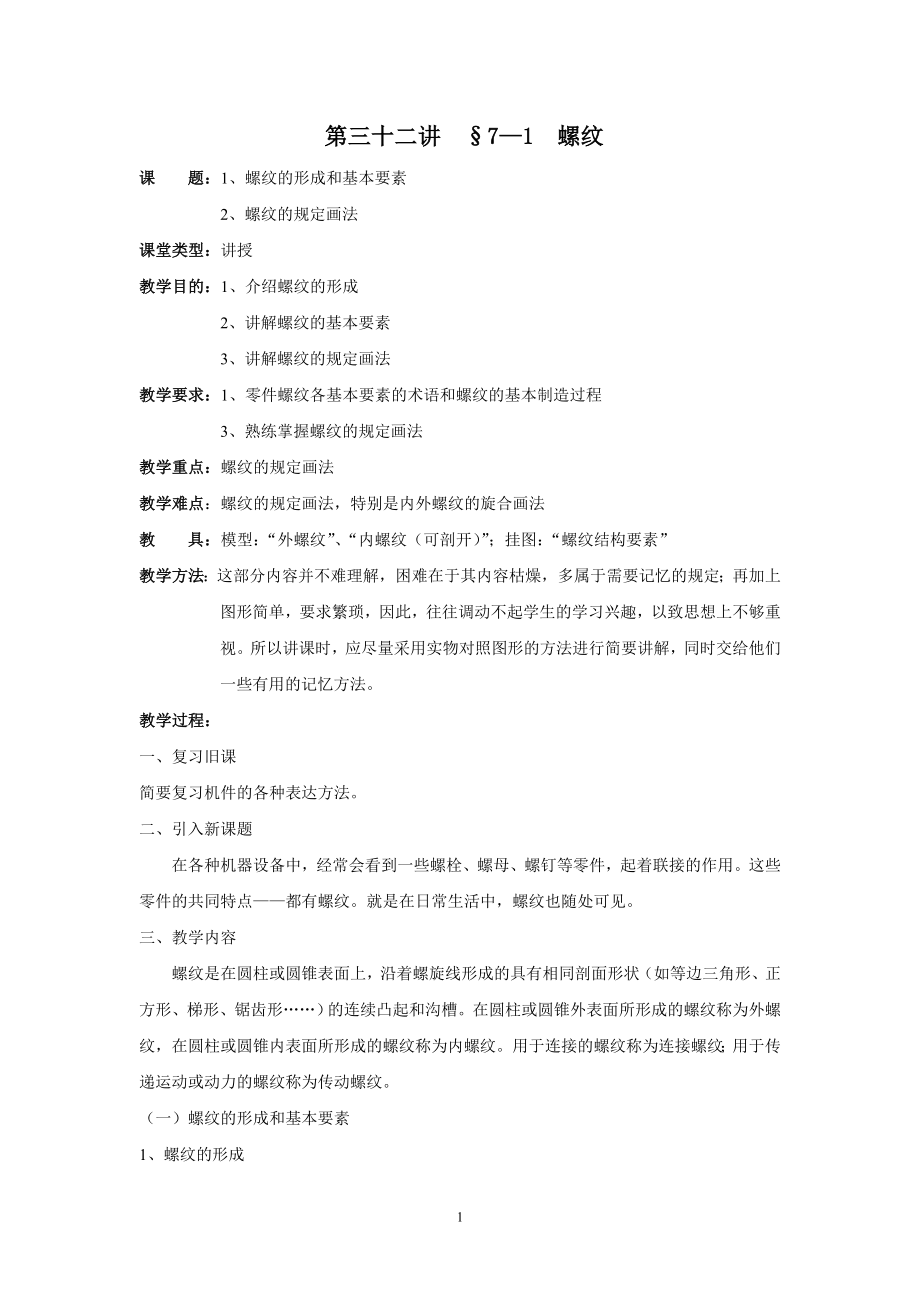 《机械制图教案》第七章.doc_第1页