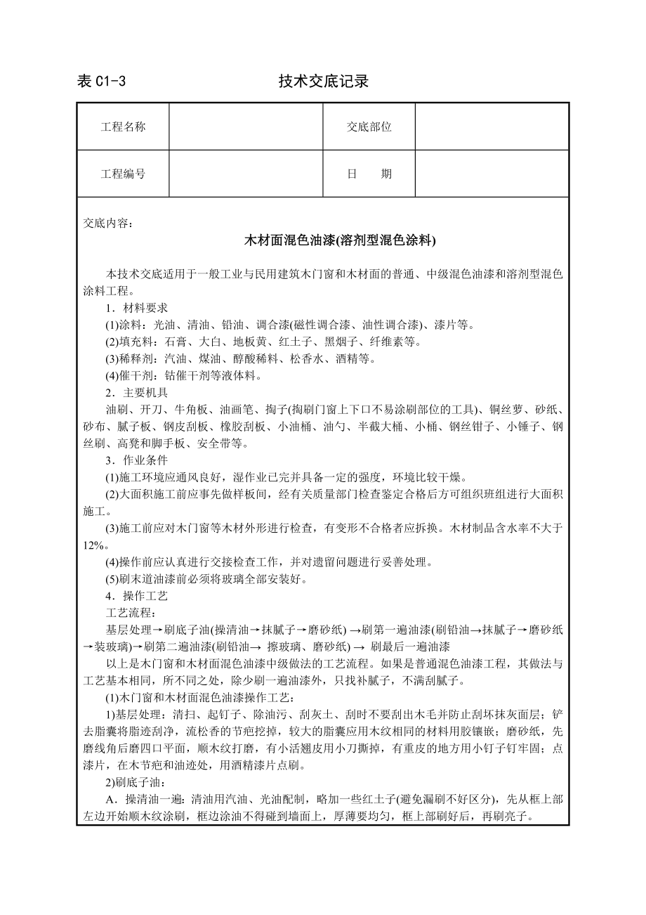 木材面混色油漆(溶剂型混色涂料)技术交底及施工.docx_第1页