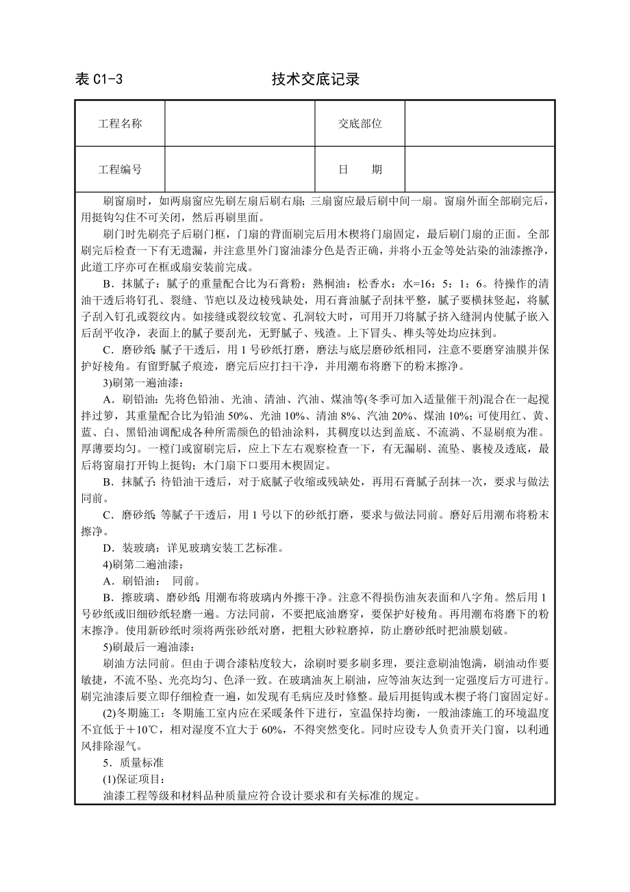 木材面混色油漆(溶剂型混色涂料)技术交底及施工.docx_第2页