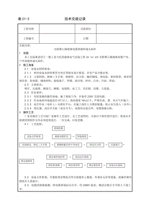 技术交底及其安全资料库技术交底增加安装工程 交联聚乙烯绝缘电缆热缩终端头制作工艺.docx