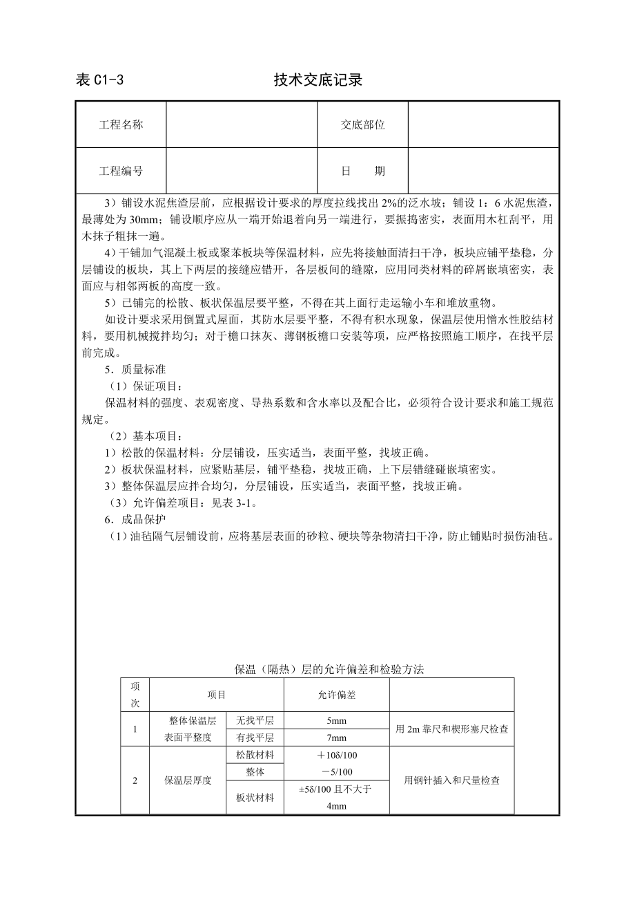 屋面保温层技术交底及施工.docx_第2页