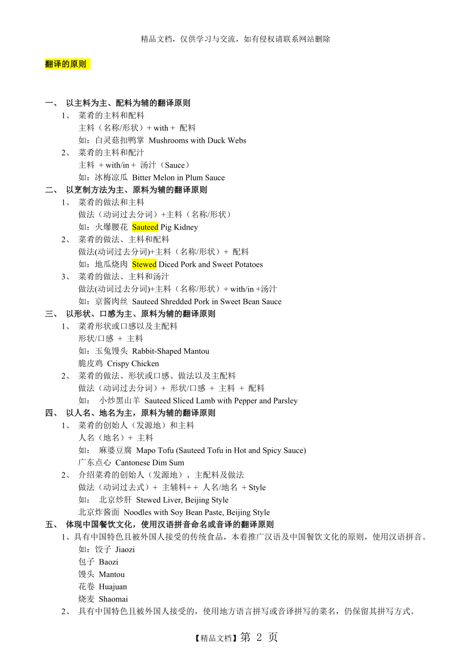 最全版中国菜名英文翻译(数千种).doc_第2页