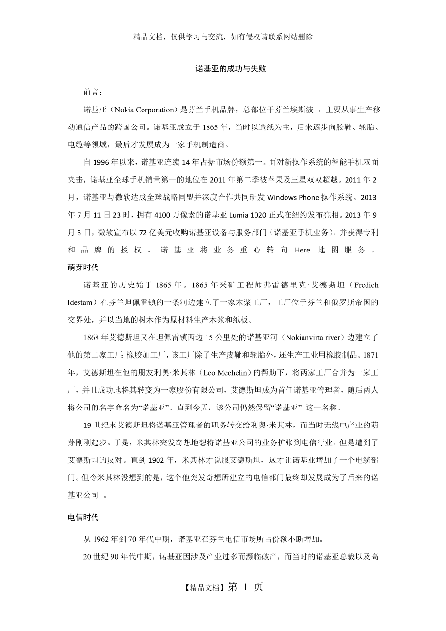 案例分析：诺基亚的成功与失败.doc_第1页