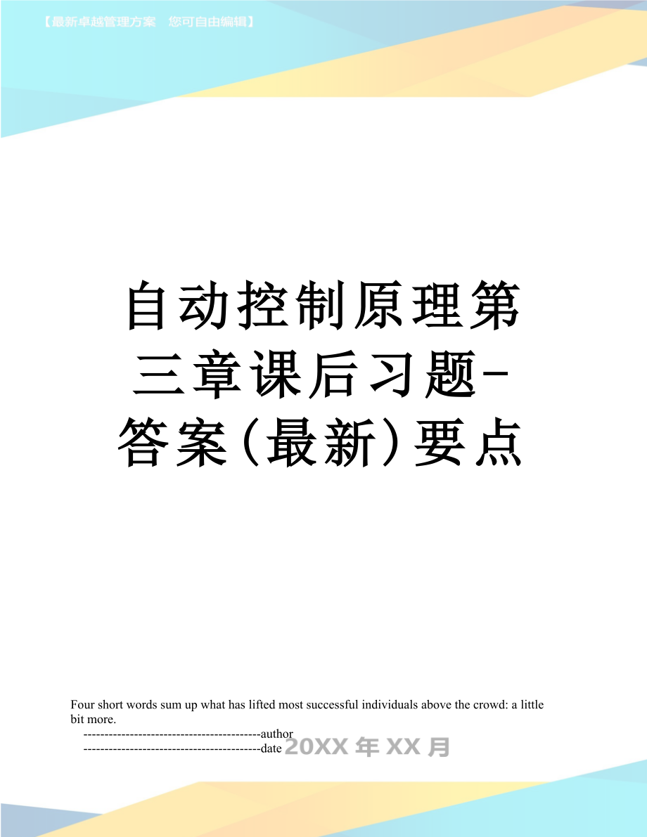 自动控制原理第三章课后习题-答案(最新)要点.doc_第1页