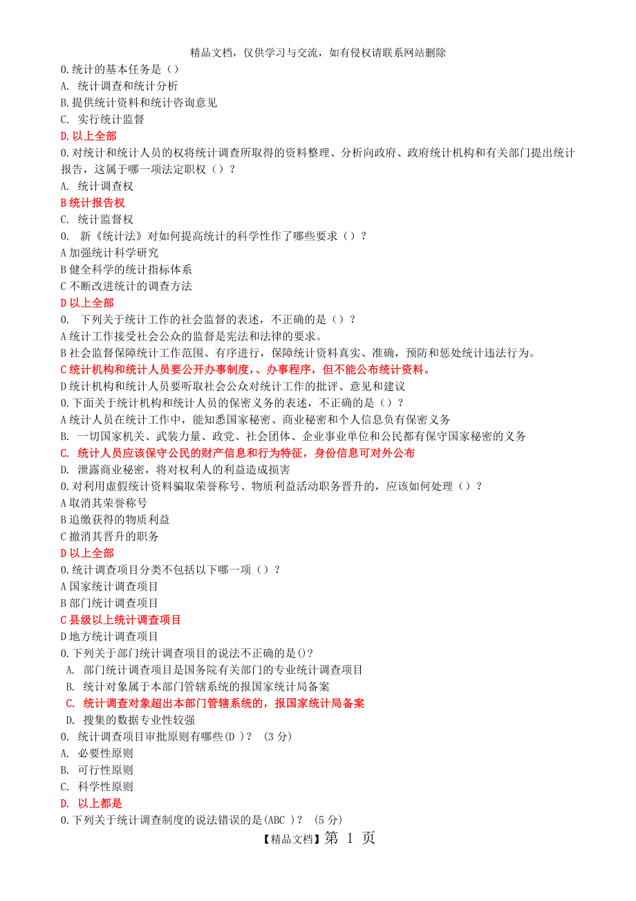 最新2015新《统计法》解读试题及答案(90分 ).doc_第1页