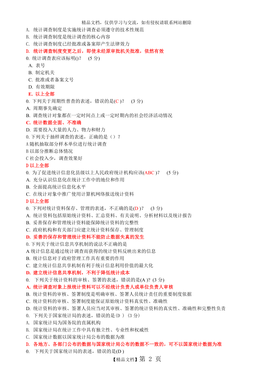 最新2015新《统计法》解读试题及答案(90分 ).doc_第2页