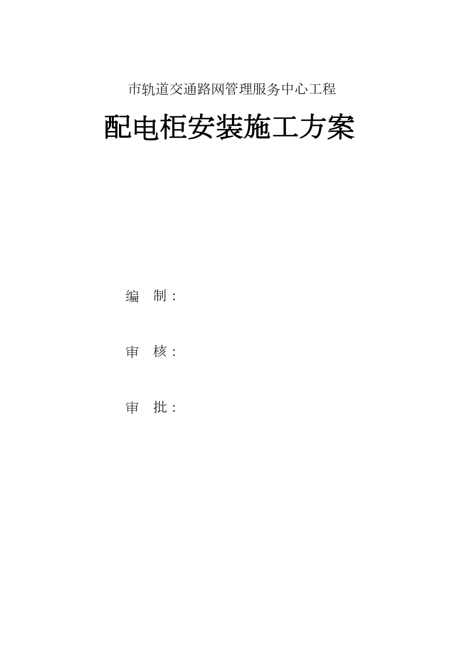 管理服务中心工程配电柜安装施工组织设计方案工程建设.docx_第1页