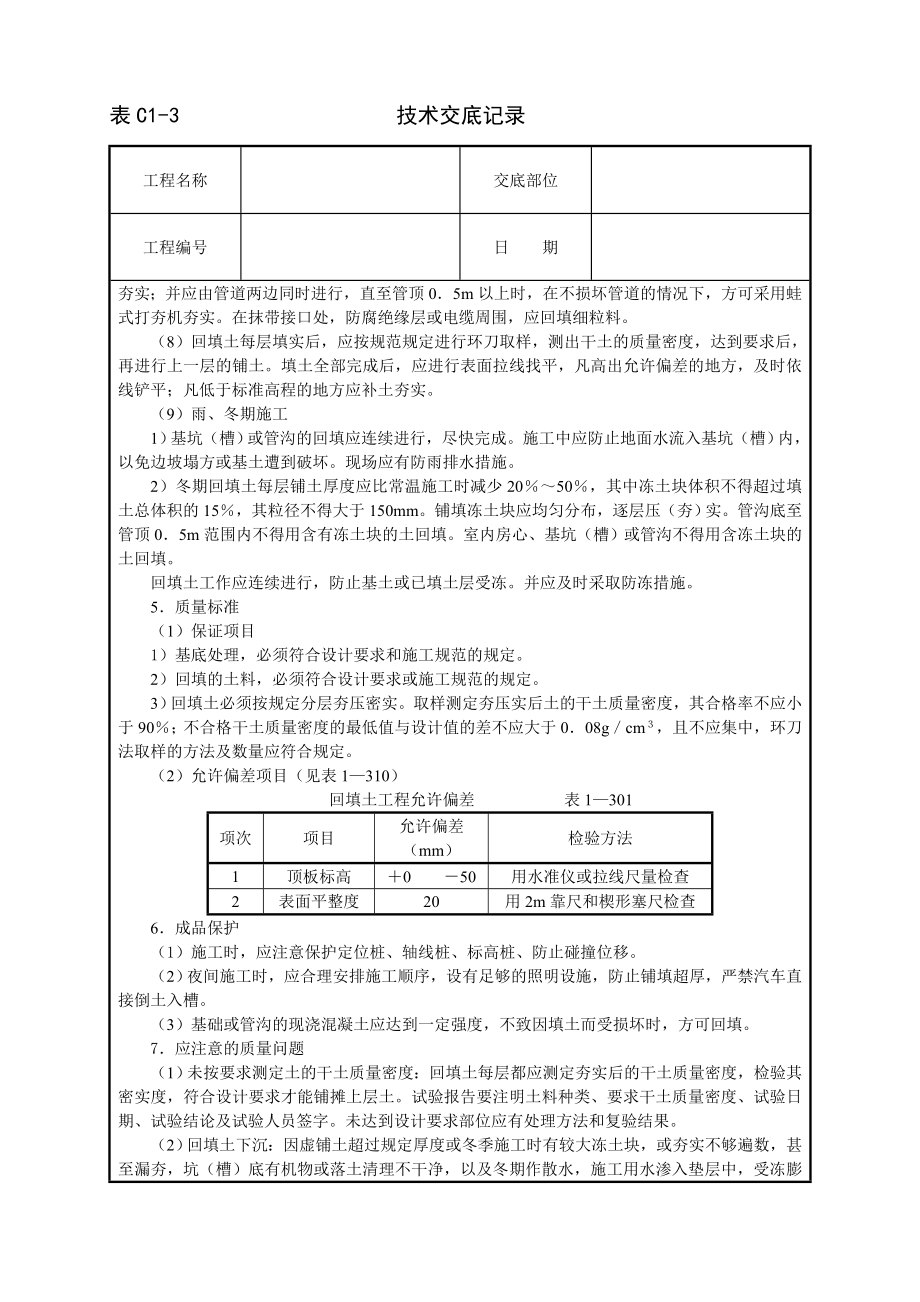 技术交底及其安全资料库技术交底建筑工程 人工回填土.docx_第2页