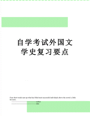 自学考试外国文学史复习要点.doc