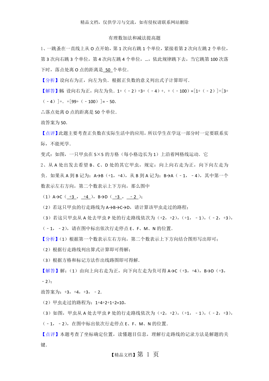 有理数的加法和减法(拓展题)练习含答案解析.docx_第1页